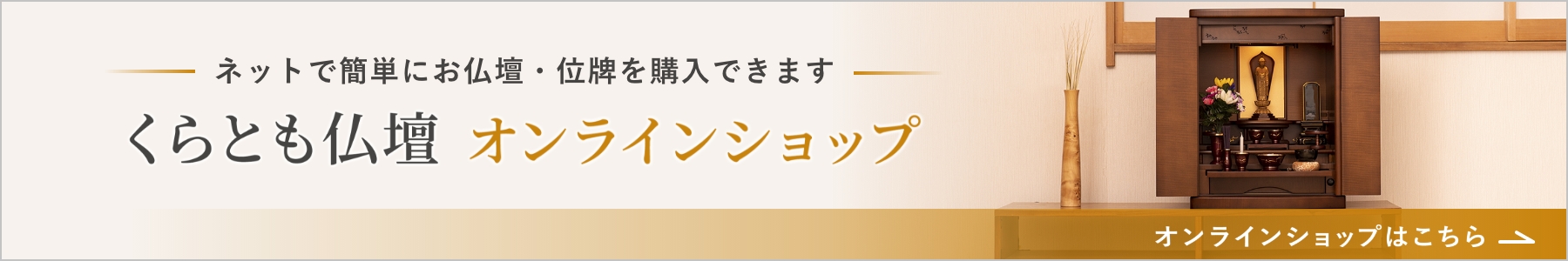 くらとも仏壇 オンラインショップ