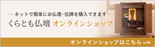 くらとも仏壇 オンラインショップ