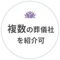 複数の葬儀社を紹介可