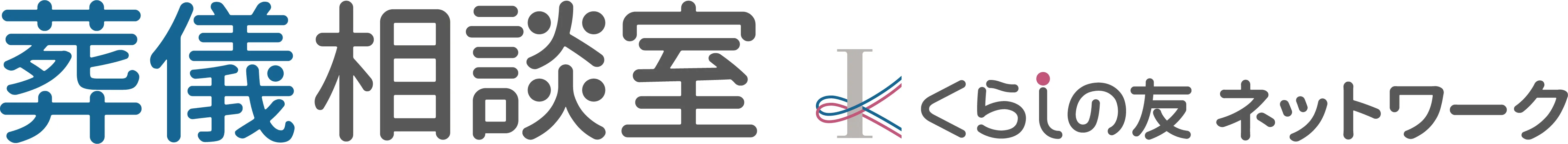 葬儀相談室 くらしの友 ネットワーク