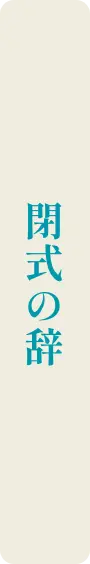 閉式の辞