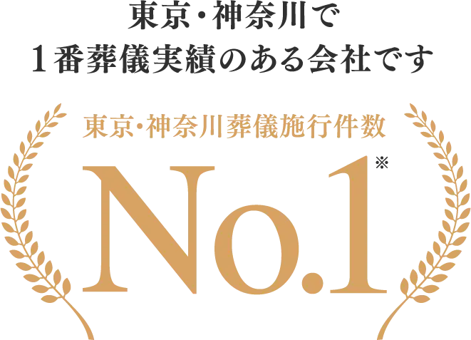 東京・神奈川で1番葬儀実績のある会社です 東京・神奈川葬儀施行件数No.12022年2月期 指定領域における市場調査(日本マーケティングリサーチ機構調べ)