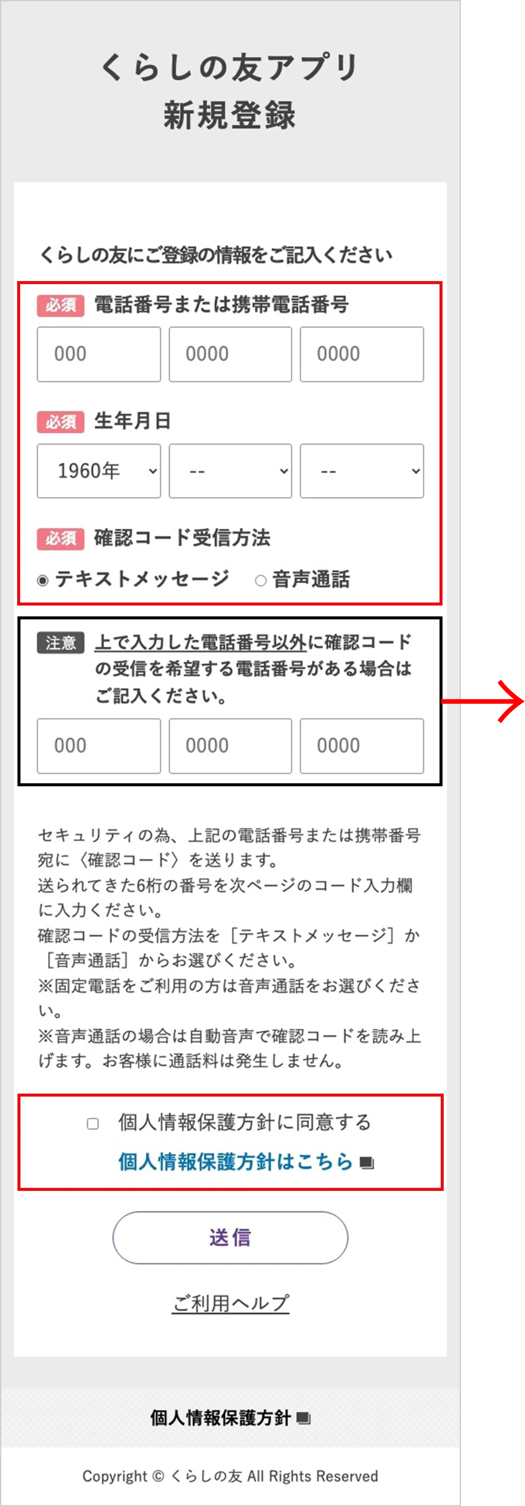くらしの友アプリ登録画面イメージ 記⼊必須項⽬とどれか１つ記⼊項目