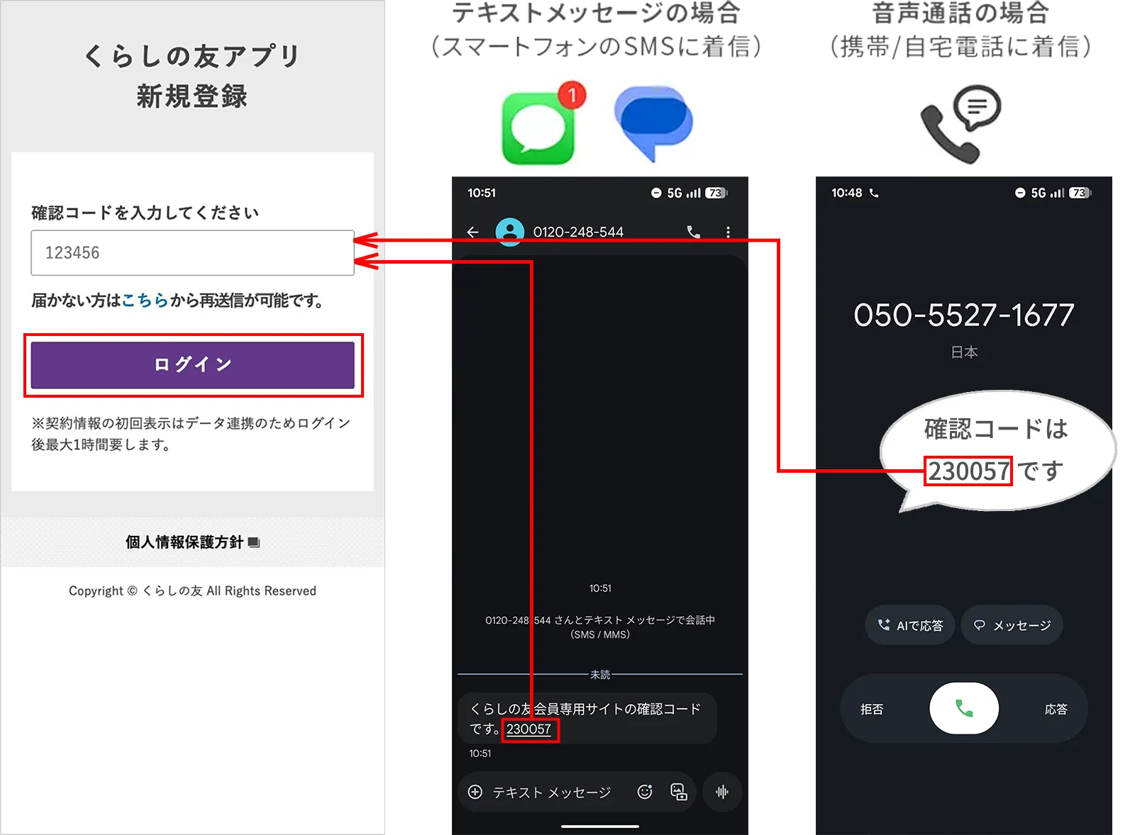 くらしの友アプリ登録画面イメージ　テキストメッセージの場合と音声通話の場合の確認コード入力画面