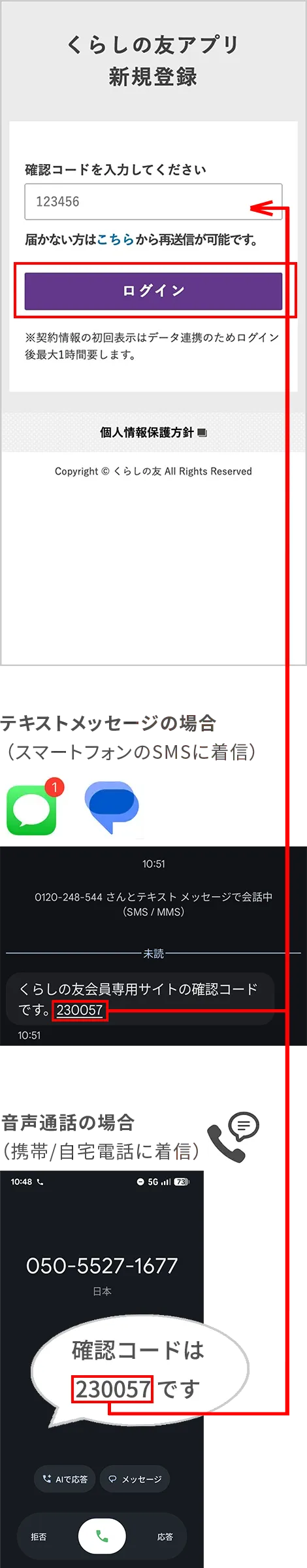 くらしの友アプリ登録画面イメージ　テキストメッセージの場合と音声通話の場合の確認コード入力画面