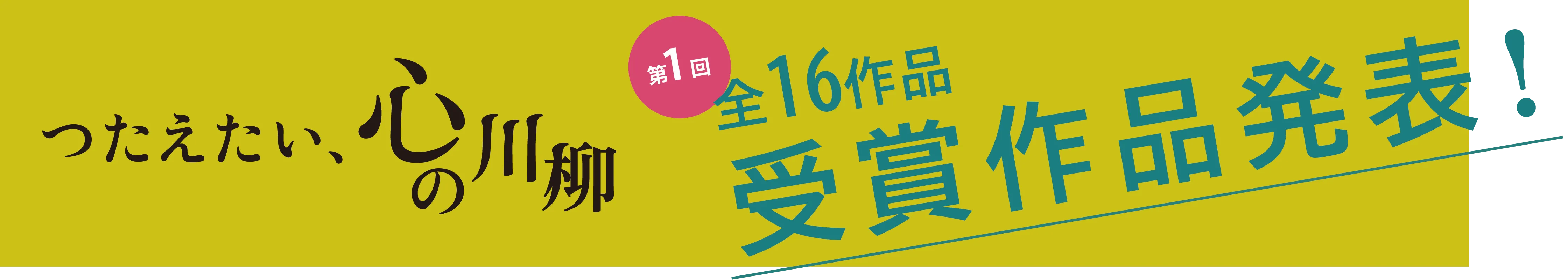 つたえたい、⼼の川柳 第1回 全23作品受賞作品発表!