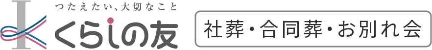くらしの友